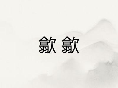 歙歙