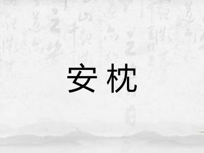 安枕