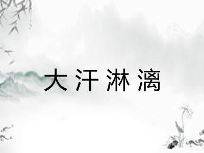 大汗淋漓