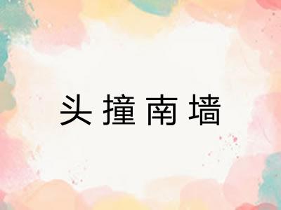 头撞南墙