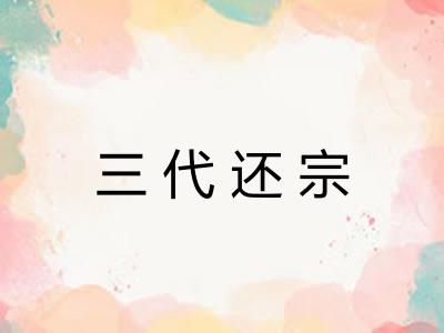 三代还宗