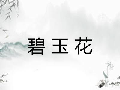碧玉花