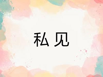 私见