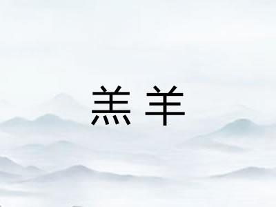 羔羊