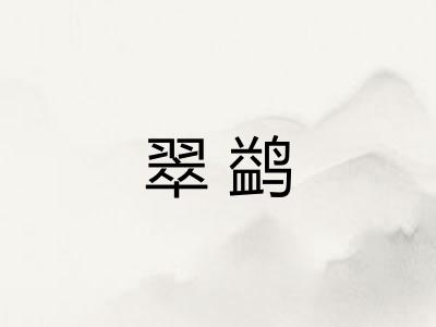 翠鹢