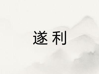 遂利