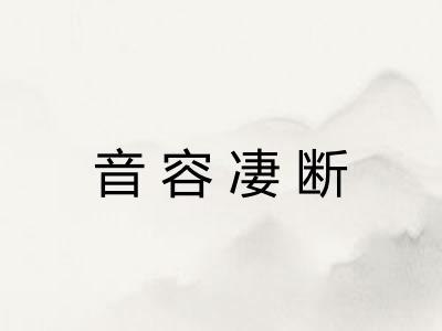 音容凄断