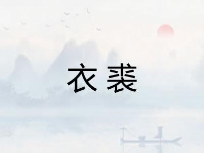 衣裘
