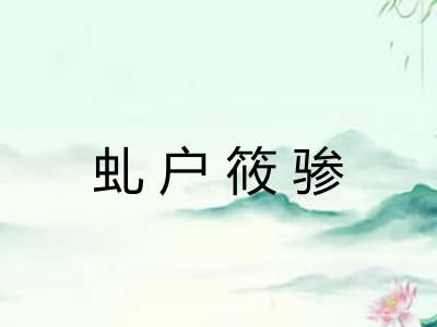 虬户筱骖