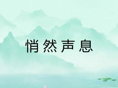 悄然声息