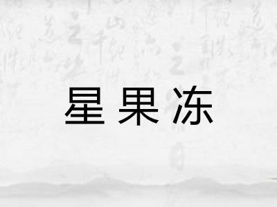 星果冻