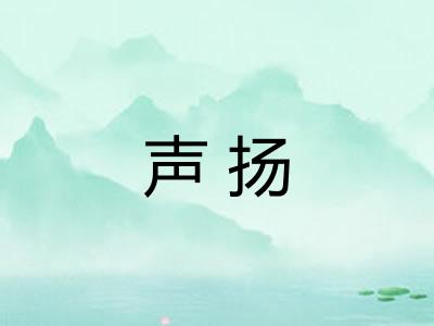 声扬