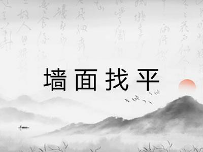 墙面找平