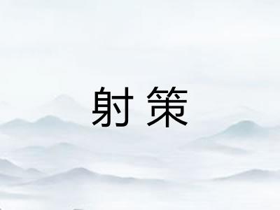 射策