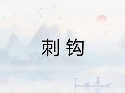 刺钩