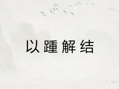 以踵解结