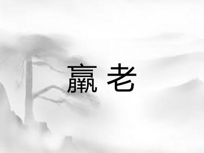 羸老
