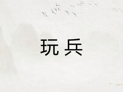 玩兵