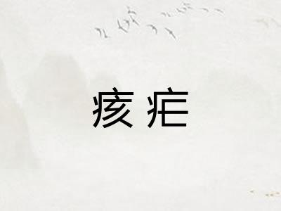 痎疟