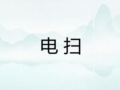 电扫