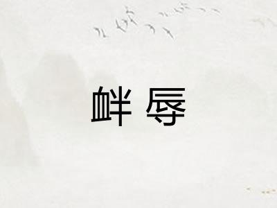 衅辱