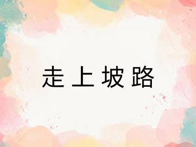 走上坡路