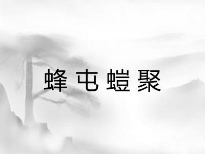 蜂屯螘聚