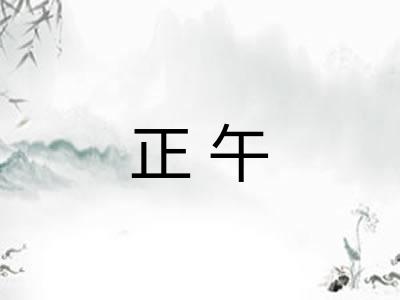 正午