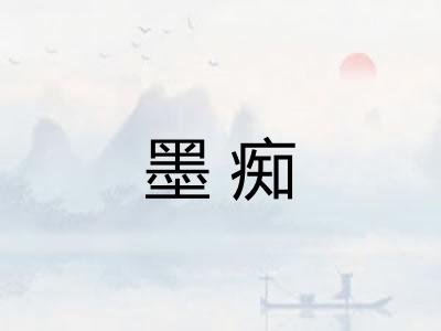 墨痴