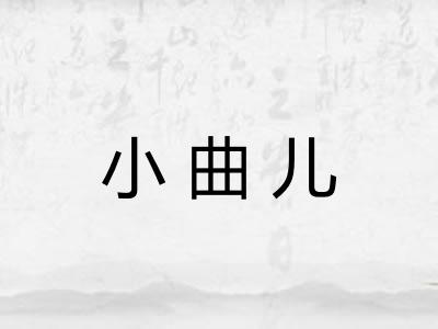 小曲儿