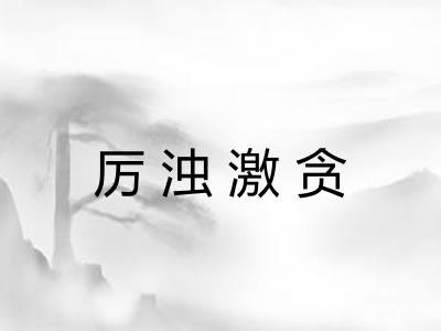 厉浊激贪