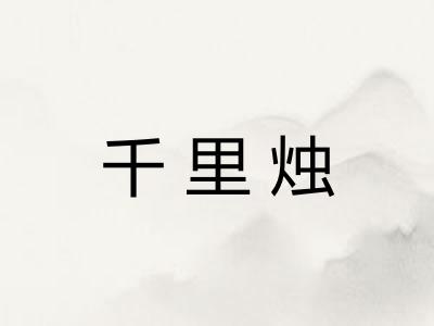 千里烛
