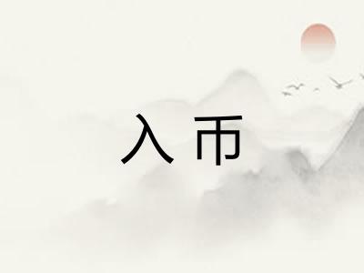 入币