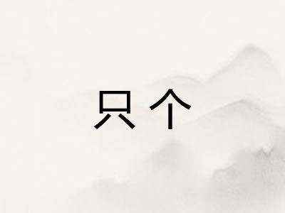 只个
