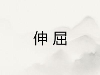 伸屈