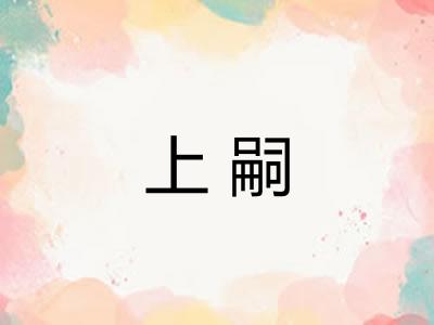 上嗣