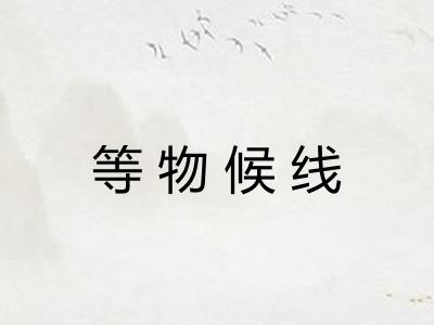 等物候线