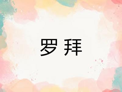 罗拜