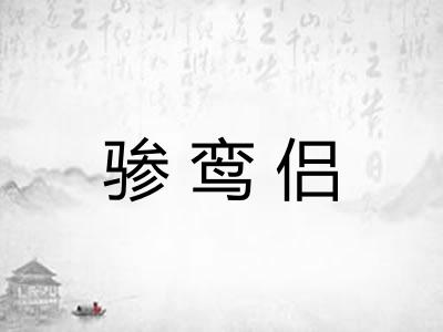 骖鸾侣