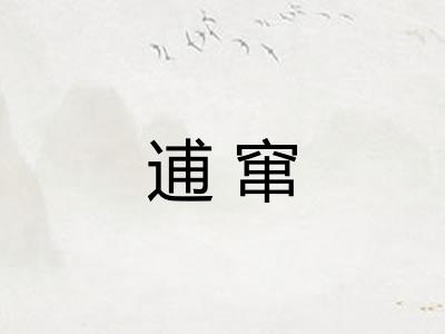 逋窜