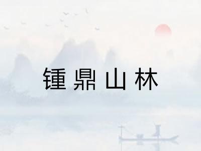 锺鼎山林