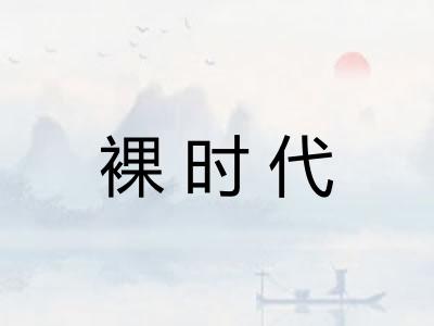 裸时代