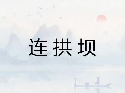 连拱坝