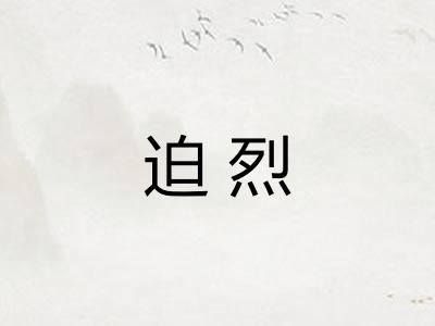 迫烈