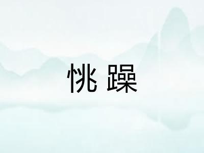恌躁