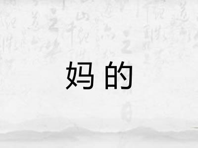 妈的