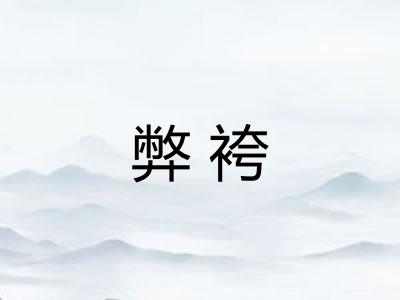 弊袴