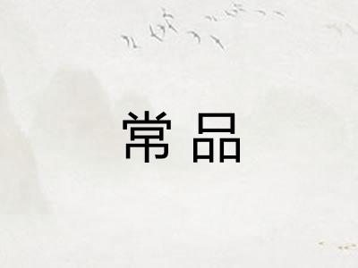 常品