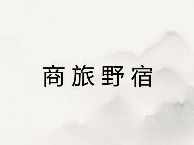 商旅野宿