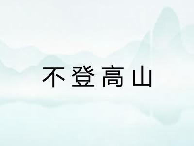 不登高山